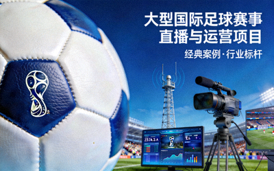 经典案例封面 - 大型国际足球赛事直播与运营项目